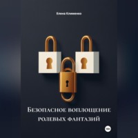 Елена Клименко. Безопасное воплощение ролевых фантазий