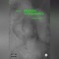 . Дважды оглядываясь