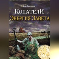. Копатели. Энергия Завета