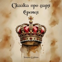 Татьяна Суркова. Сказка про царя Еремея