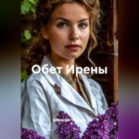 . Обет Ирены