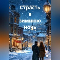 Наталия Королева. Страсть в зимнюю ночь