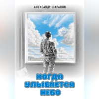 Александр Валерьевич Шарапов. Когда улыбается небо
