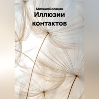 . Иллюзии контактов