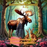 . Приключения Зои. Волшебный лес