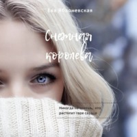 . Снежная королева
