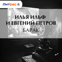 . Барак