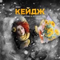 Энди Кейдж. Слова, которых нет