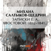 Михаил Салтыков-Щедрин. Записки Е. А. Хвостовой. 1812–1841…
