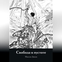 . Свобода в пустоте