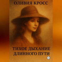 Оливия Кросс. ТИХОЕ ДЫХАНИЕ ДЛИННОГО ПУТИ