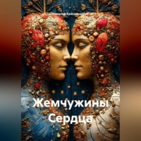 . Жемчужины Сердца