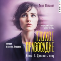 Анна Орехова. Глухое правосудие. Книга 1. Доказать вину