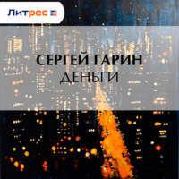 . Деньги