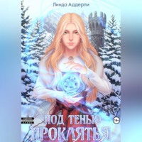 . Под тенью проклятья