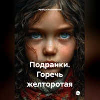 Ираида Мельникова. Подранки. Горечь желторотая