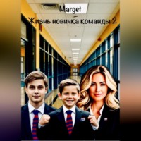 . Жизнь новичка команды 2