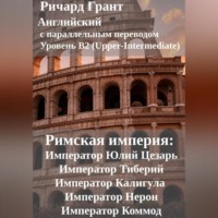Ричард Грант. Римская империя: Император Юлий Цезарь, Император Тиберий, Император Калигула, Император Нерон, Император Коммод.