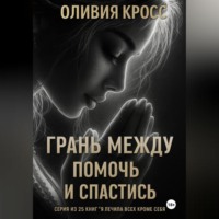 Оливия Кросс. Грань между помочь и спастись