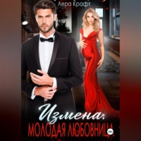 Лера Крафт. Измена. Молодая любовница