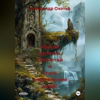 Александр Охотко. Мысли Дурачка.Прочитай и стань Властелином Мира!