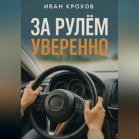 . За рулем уверенно