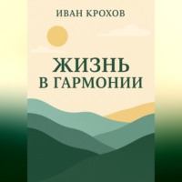 Иван Крохов. Жизнь в гармонии