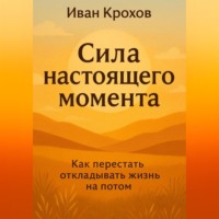 Иван Крохов. Сила настоящего момента