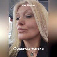 . Формула успеха