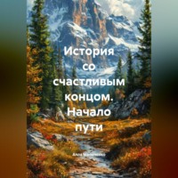 . История со счастливым концом. Начало пути.