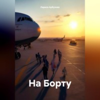 Лариса Арбузова. На Борту