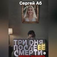 . Три дня после её смерти. Сборник мистики