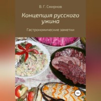 Виктор Геннадьевич Смирнов. Концепция русского ужина