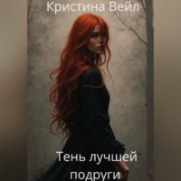 . Тень лучшей подруги