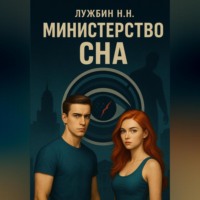 Никита Николаевич Лужбин. Министерство СНА