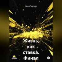 . Жизнь,как ставка. Финал известен