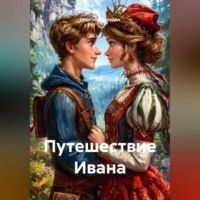 . Путешествие Ивана