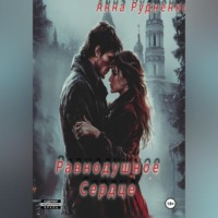 . Равнодушное Сердце