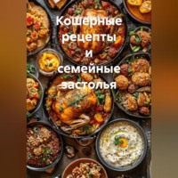 Романова Виктория. Кошерные рецепты и семейные застолья