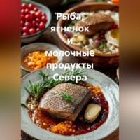 Романова Виктория. Рыба, ягненок и молочные продукты Севера
