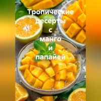 Романова Виктория. Тропические десерты с манго и папайей