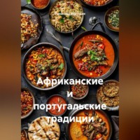 Романова Виктория. Африканские и португальские традиции