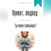 Евгений Клычев. Привет, медвед. Ты меня снимаешь?