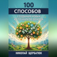 Николай Щербатюк. 100 Способов Создания Новых Источников Дохода