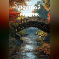 Ирина Одарчук Паули. Построй мостик