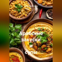 Романова Виктория. Арабские закуски и супы