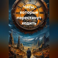 . Часы, которые перестанут ходить