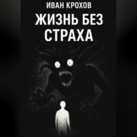 Иван Крохов. Жизнь без страха