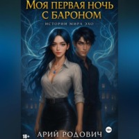 Арий Родович. Моя первая ночь с бароном