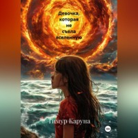 . Девочка, которая не съела вселенную